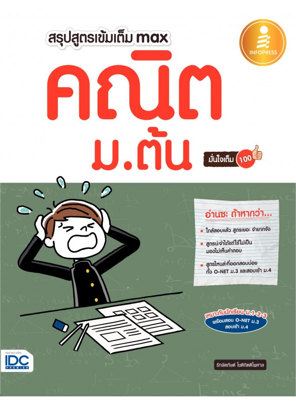 สรุปสูตรเข้มเต็ม max คณิต ม.ต้น มั่นใจเต็ม 100