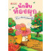 นักสืบท้องผูก เล่ม 1 ตอน ปริศนาโจรขโมยแอปเปิ้ล
