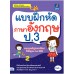 แบบฝึกหัดภาษาอังกฤษ ป.3 แบบฝึกหัดภาษาอังกฤษ ป.3