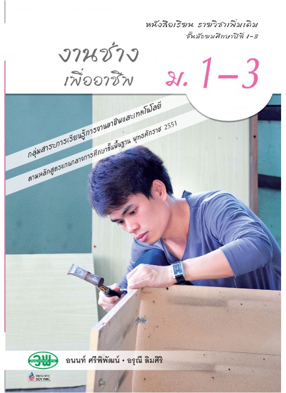 หนังสือเรียน รายวิชาเพิ่มเติม งานช่างเพื่ออาชีพ ม.1-3 หนังสือเรียน รายวิชาเพิ่มเติม งานช่างเพื่ออาชีพ ม.1-3