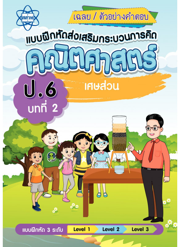 เฉลยแบบฝึกหัดส่งเสริมกระบวนการคิดคณิตศาสตร์ 3 ระดับ ชั้นป.6 บทที่ 2 เศษส่วน เฉลยแบบฝึกหัดส่งเสริมกระบวนการคิดคณิตศาสตร์ 3 ระดับ ชั้นป.6 บทที่ 2 เศษส่วน