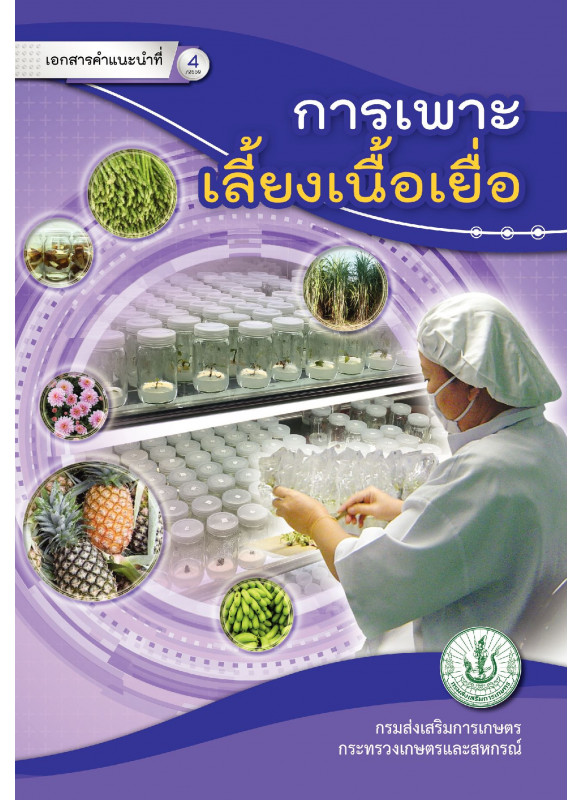 การเพาะเลี้ยงเนื้อเยื่อ การเพาะเลี้ยงเนื้อเยื่อ