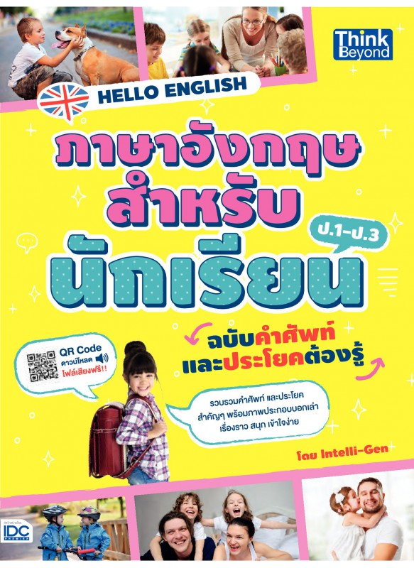 Hello English รวมศัพท์และประโยคภาษาอังกฤษสำหรับนักเรียน