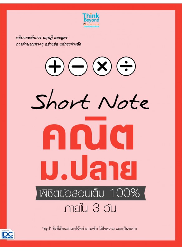 Short Note คณิต ม.ปลาย พิชิตข้อสอบเต็ม 100% ภายใน 3 วัน