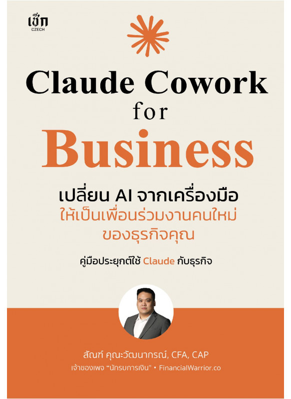 Claude Cowork for Business เปลี่ยน AI จากเครื่องมือ ให้เป็นเพื่อนร่วมงานคนใหม่ของธุรกิจคุณ Claude Cowork for Business เปลี่ยน AI จากเครื่องมือ ให้เป็นเพื่อนร่วมงานคนใหม่ของธุรกิจคุณ