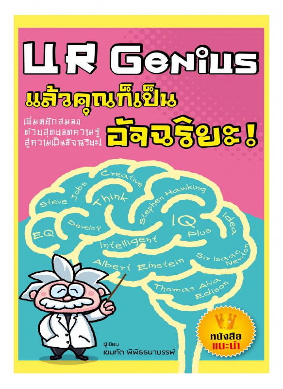 UR Genius แล้วคุณก็เป็นอัจฉริยะ!