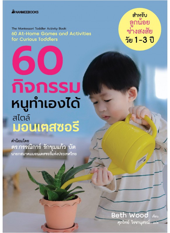 60 กิจกรรมหนูทำเองได้ สไตล์มอนเตสซอรี 60 กิจกรรมหนูทำเองได้ สไตล์มอนเตสซอรี