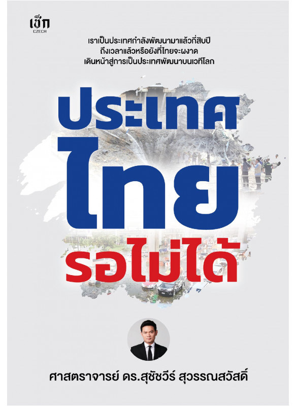 ประเทศไทยรอไม่ได้ ประเทศไทยรอไม่ได้