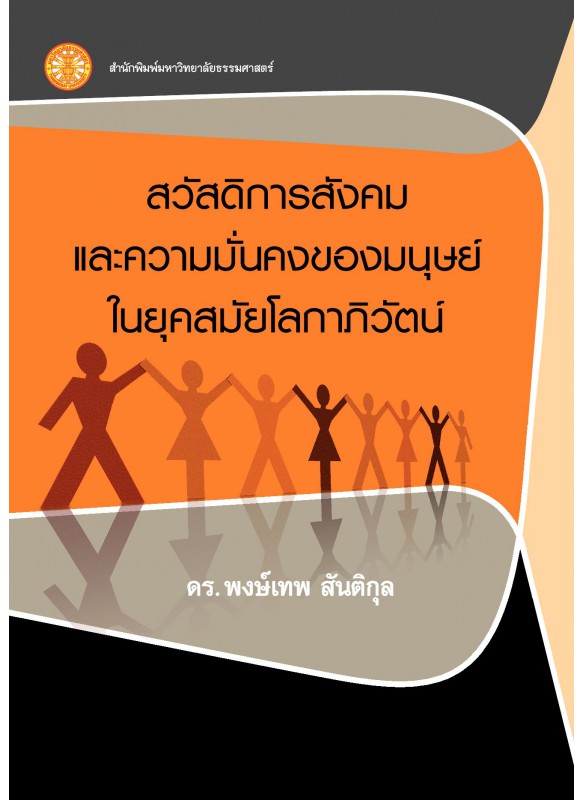 สวัสดิการสังคมและความมั่นคงของมนุษย์ในยุคโลกาภิวัตน์ ,  สวัสดิการสังคมและความมั่นคงของมนุษย์ในยุคโลกาภิวัตน์ ,
