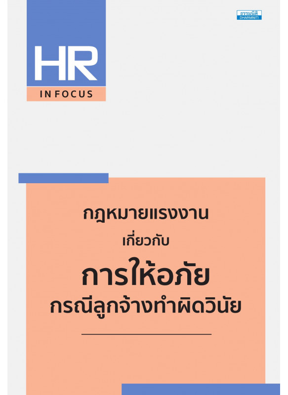 กฎหมายแรงงาน เกี่ยวกับการให้อภัยกรณีลูกจ้างทำผิดวินัย