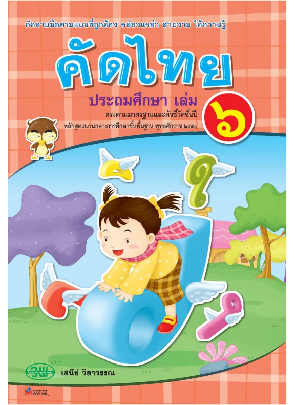 คัดไทย ป.6 คัดไทย ป.6