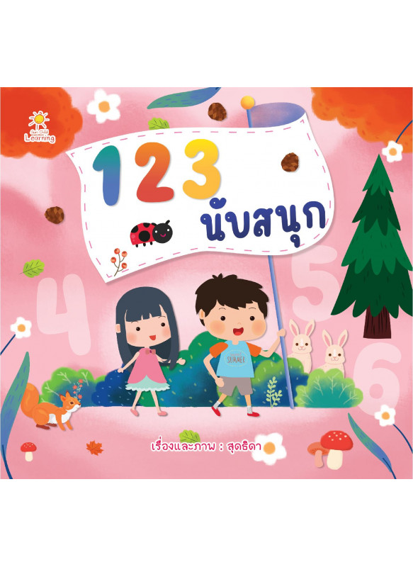 123 นับสนุก