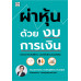 ผ่าหุ้นด้วยงบการเงิน ผ่าหุ้นด้วยงบการเงิน