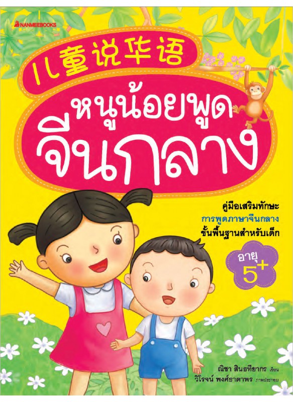 หนูน้อยพูดจีนกลาง หนูน้อยพูดจีนกลาง