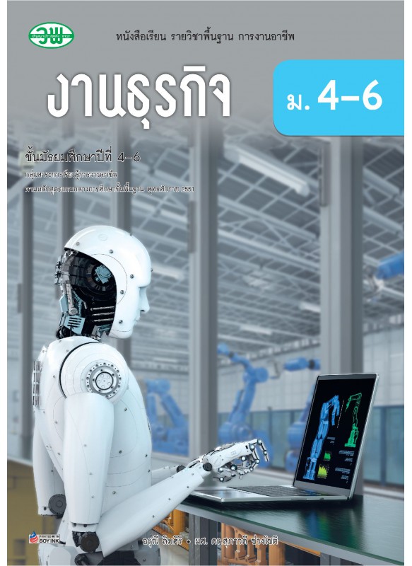 หนังสือเรียนงานธุรกิจ ม.4-6