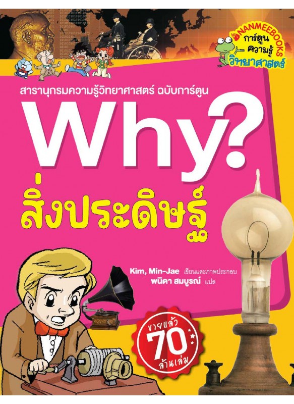 Why? สิ่งประดิษฐ์