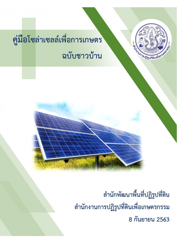 คู่มือโซล่าเซลล์เพื่อการเกษตร
