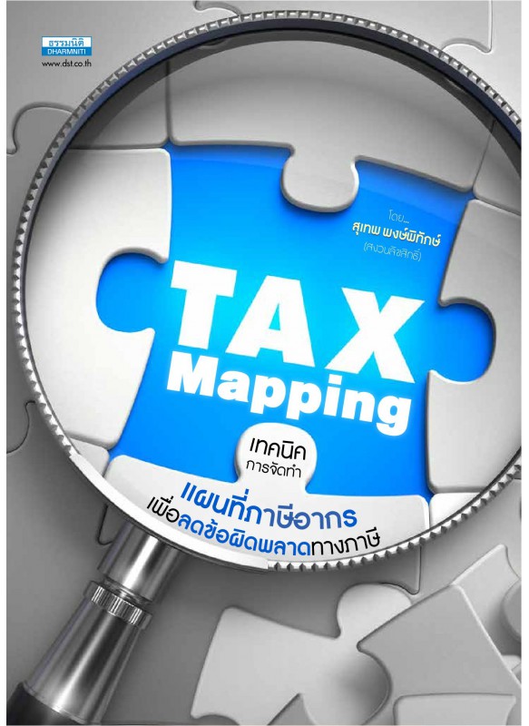 Tax Mapping เทคนิคการจัดทำแผนที่ภาษีอากร เพื่อลดข้อผิดพลาดทางภาษี
