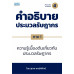 คำอธิบายประมวลรัษฎากร ภาค 1ความรู้เบื้องต้นเกี่ยวกับประมวลรัษฎากร (พิมพ์ครั้งที่ 4)