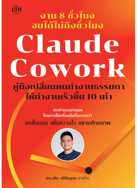 งาน 8 ชั่วโมง จบได้ไม่ถึงชั่วโมง Claude Cowork คู่มือเปลี่ยนคนทำงานธรรมดา ให้ทำงานเร็วขึ้น 10 เท่า งาน 8 ชั่วโมง จบได้ไม่ถึงชั่วโมง Claude Cowork คู่มือเปลี่ยนคนทำงานธรรมดา ให้ทำงานเร็วขึ้น 10 เท่า