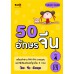 50 อักษรจีน เล่มที่ 4