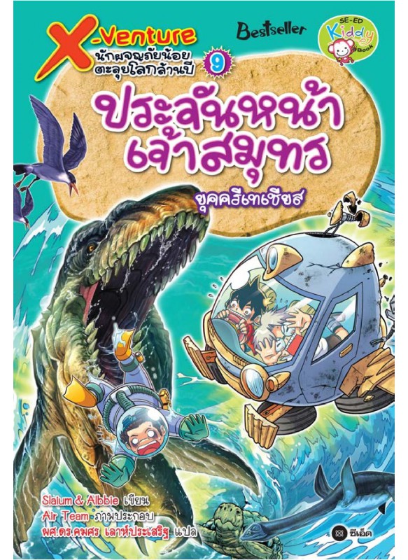 X-Venture นักผจญภัยน้อยตะลุยโลกล้านปี 9: ประจันหน้าเจ้าสมุทรยุคครีเทเชียส X-Venture นักผจญภัยน้อยตะลุยโลกล้านปี 9: ประจันหน้าเจ้าสมุทรยุคครีเทเชียส