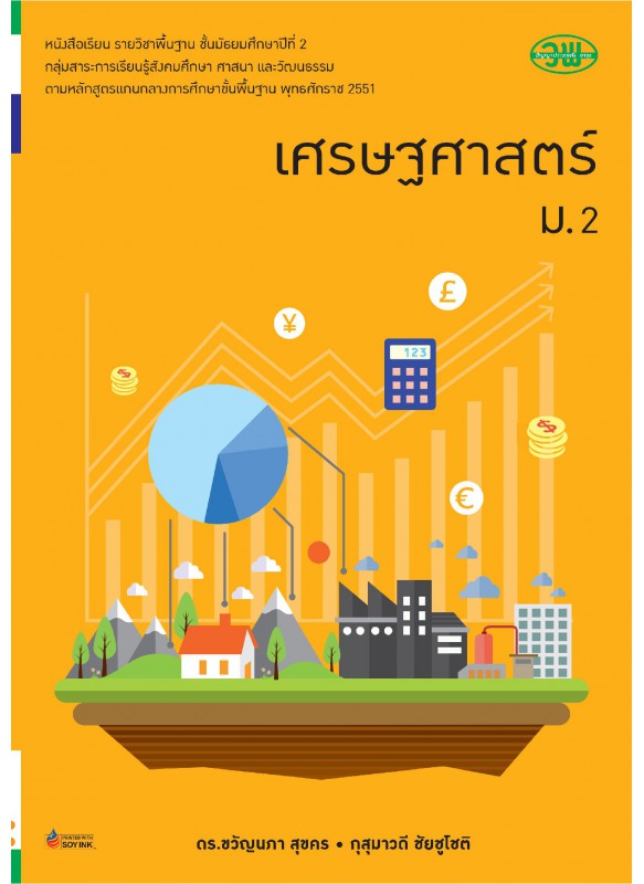 แบบเรียน เศรษฐศาสตร์ ม.2 แบบเรียน เศรษฐศาสตร์ ม.2