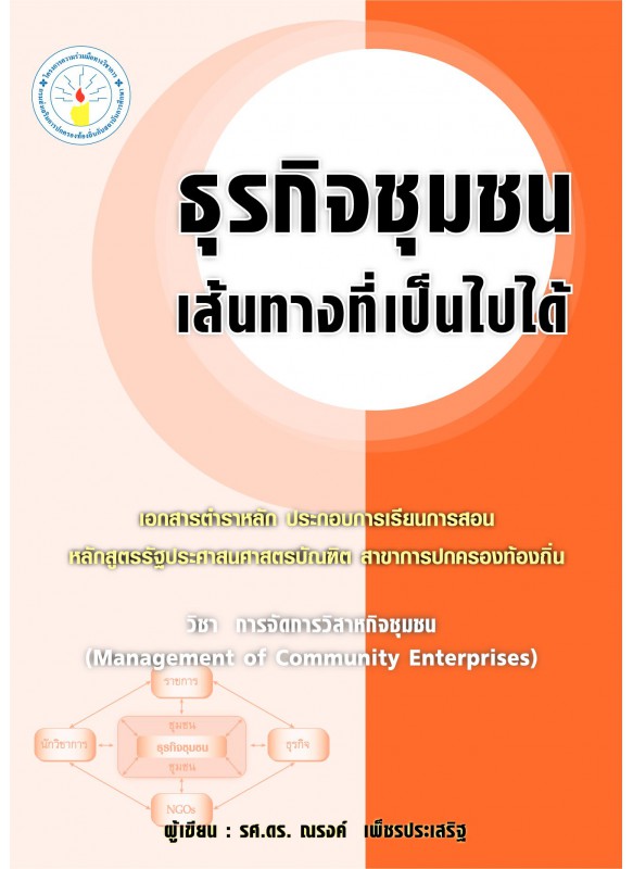 ธุรกิจชุมชน : เส้นทางที่เป็นไปได้