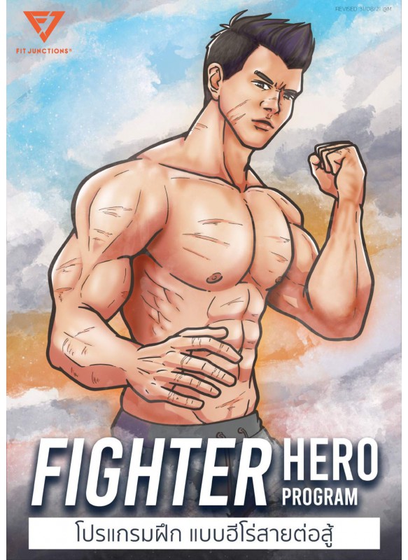 FIGHTER HERO PROGRAM โปรแกรมฝึกหุ่นแบบฮีโร่สายต่อสู้