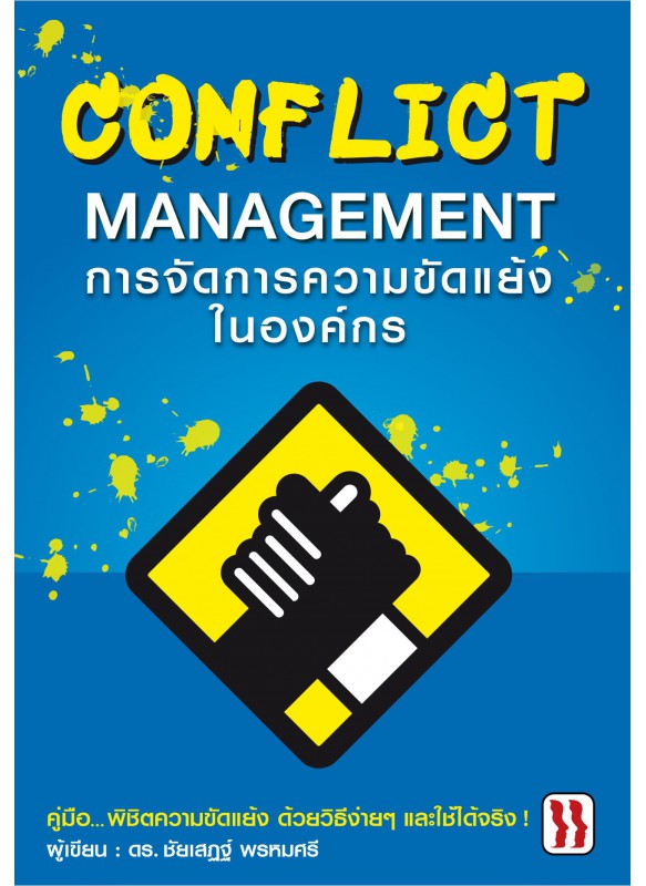 การจัดการความขัดแย้งในองค์กร การจัดการความขัดแย้งในองค์กร