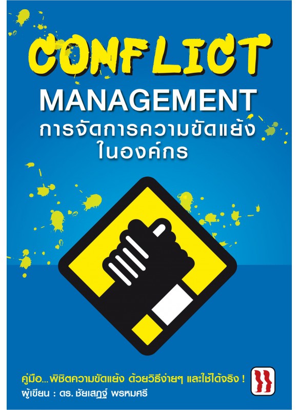 การจัดการความขัดแย้งในองค์กร