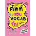 ศัพท์แซ่บ VOCAB จี๊ด ! ศัพท์แซ่บ VOCAB จี๊ด !