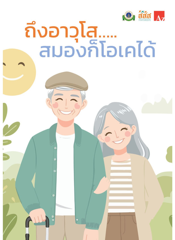 ถึงอาวุโส…สมองก็โอเคได้