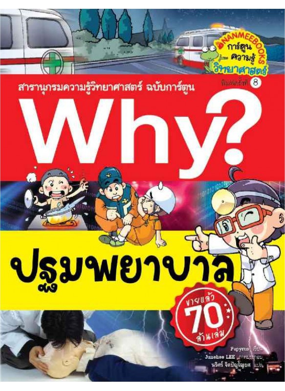 Why? ปฐมพยาบาล