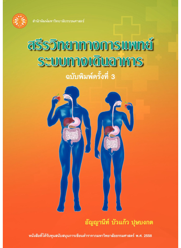 สรีรวิทยาทางการแพทย์ระบบทางเดินอาหาร ฉพ.3
