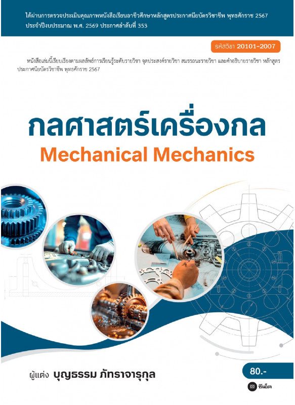 กลศาสตร์เครื่องกล : Mechanical Mechanics (สอศ.) (รหัสวิชา 20101-2007) กลศาสตร์เครื่องกล : Mechanical Mechanics (สอศ.) (รหัสวิชา 20101-2007)