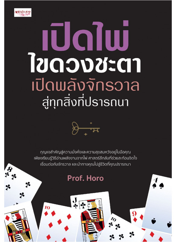 เปิดไพ่ ไขดวงชะตา เปิดพลังจักรวาลสู่ทุกสิ่งที่ปรารถนา