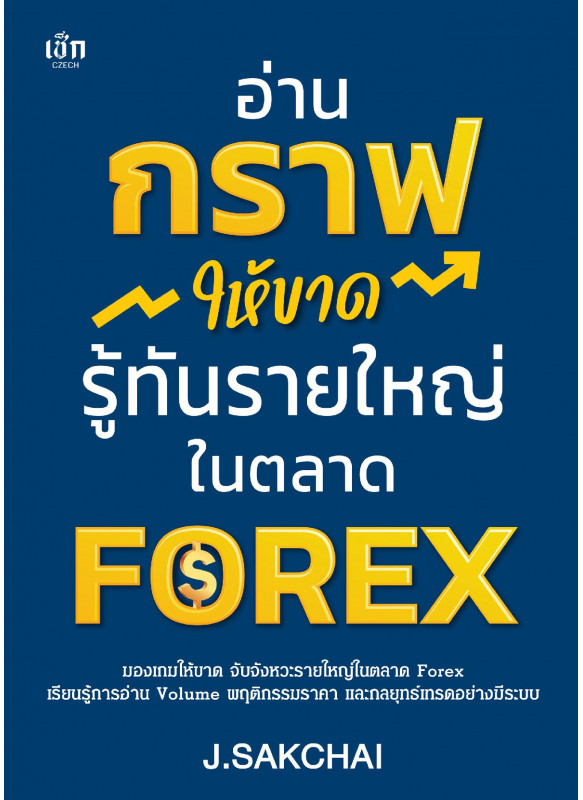 อ่านกราฟให้ขาด รู้ทันรายใหญ่ในตลาด FOREX อ่านกราฟให้ขาด รู้ทันรายใหญ่ในตลาด FOREX