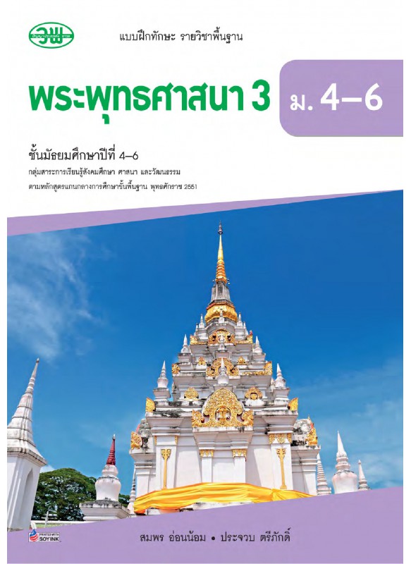 แบบฝึก พระพุทธศาสนา 3 ม.4-6