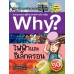 Why? ไฟฟ้าและอิเล็กตรอน