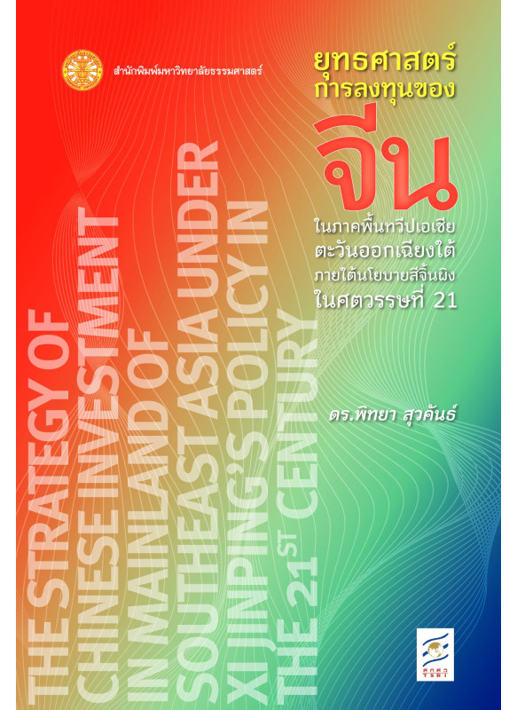 ยุทธศาสตร์การลงทุนของจีนในภาคพื้นทวีปเอเซียตะวันออกเฉียงใต้ ภายใต้นโยบายสีจิ้นผิงในศตวรรษที่ 21  