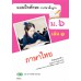 แบบฝึก ภาษาไทย ม.6 เล่ม 1