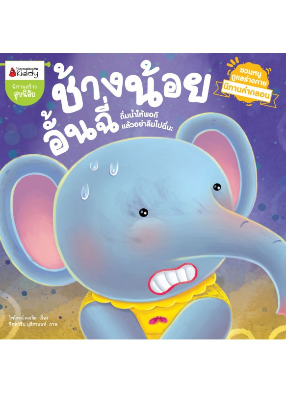 ช้างน้อยอั้นฉี่ ช้างน้อยอั้นฉี่