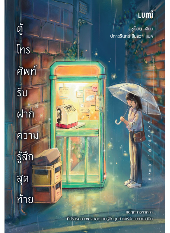 ตู้โทรศัพท์รับฝากความรู้สึกสุดท้าย