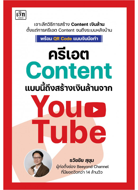 ครีเอต Content แบบนี้ ถึงสร้างเงินล้านจาก YouTube