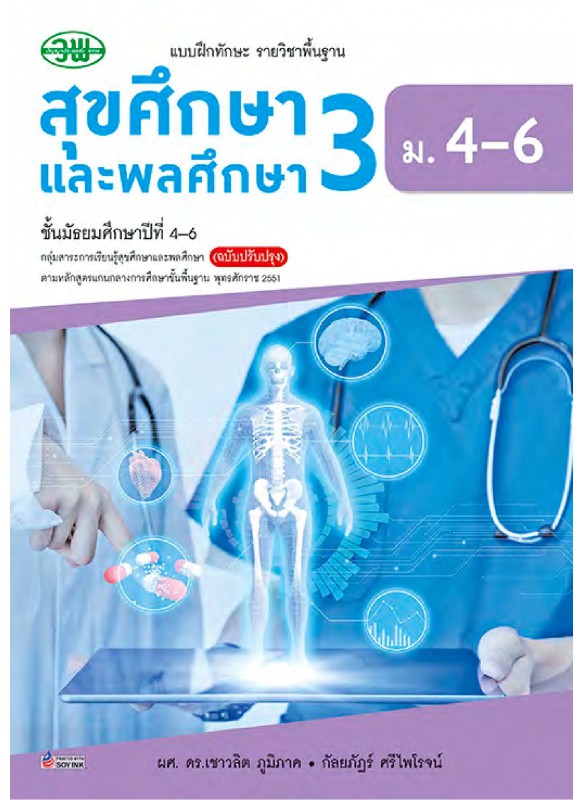 แบบฝึก สุขศึกษาและพลศึกษา 3 ม.4-6