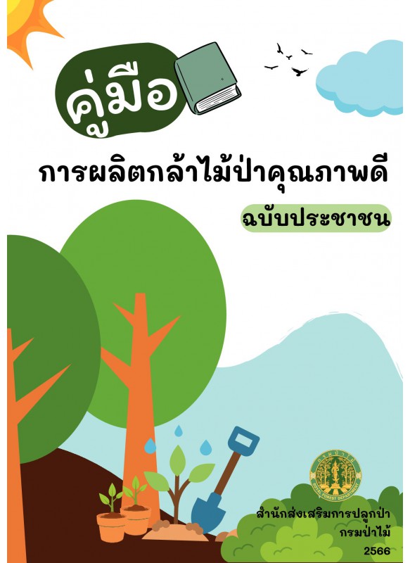 คู่มือการผลิตกล้าไม้ป่าคุณภาพดี  ฉบับประชาชน