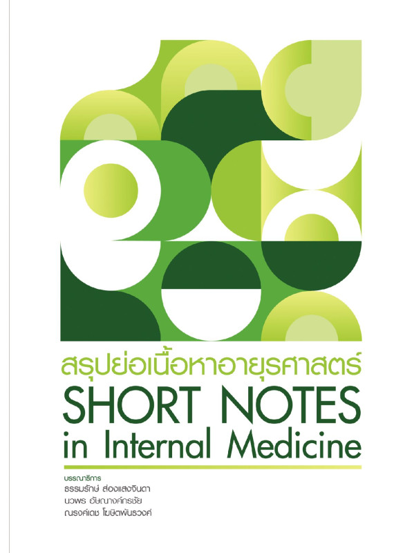 สรุปย่อเนื้อหาอายุรศาสตร์  (Short notes in internal medicine)