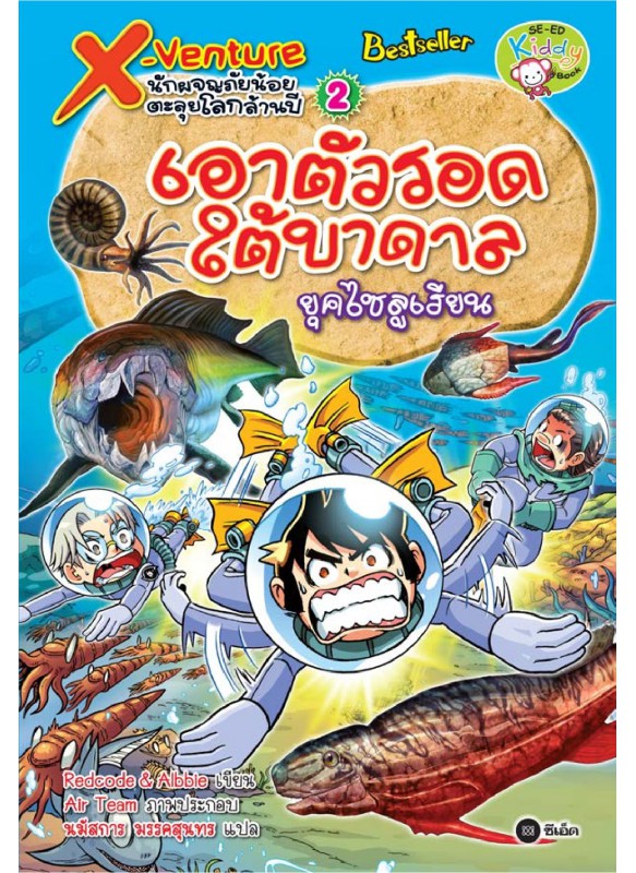 X-Venture นักผจญภัยน้อยตะลุยโลกล้านปี 2: เอาตัวรอดใต้บาดาลยุคไซลูเรียน X-Venture นักผจญภัยน้อยตะลุยโลกล้านปี 2: เอาตัวรอดใต้บาดาลยุคไซลูเรียน