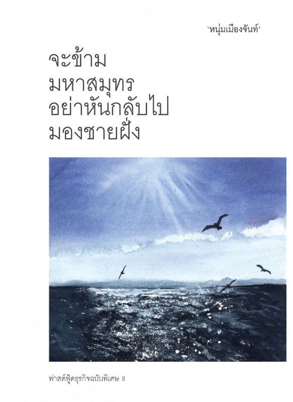 จะข้ามมหาสมุทร อย่าหันกลับไปมองชายฝั่ง